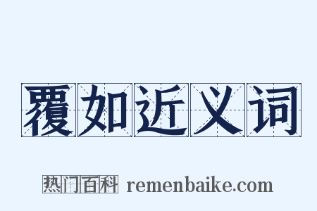 覆如近义词是什么意思的图片